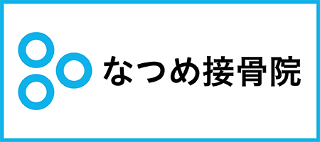 なつめ接骨院　HP