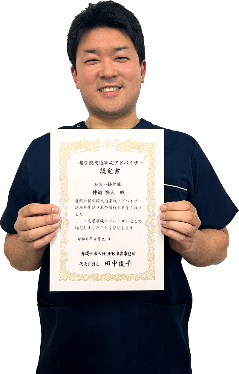 あやめ接骨院　院長　仲道快人