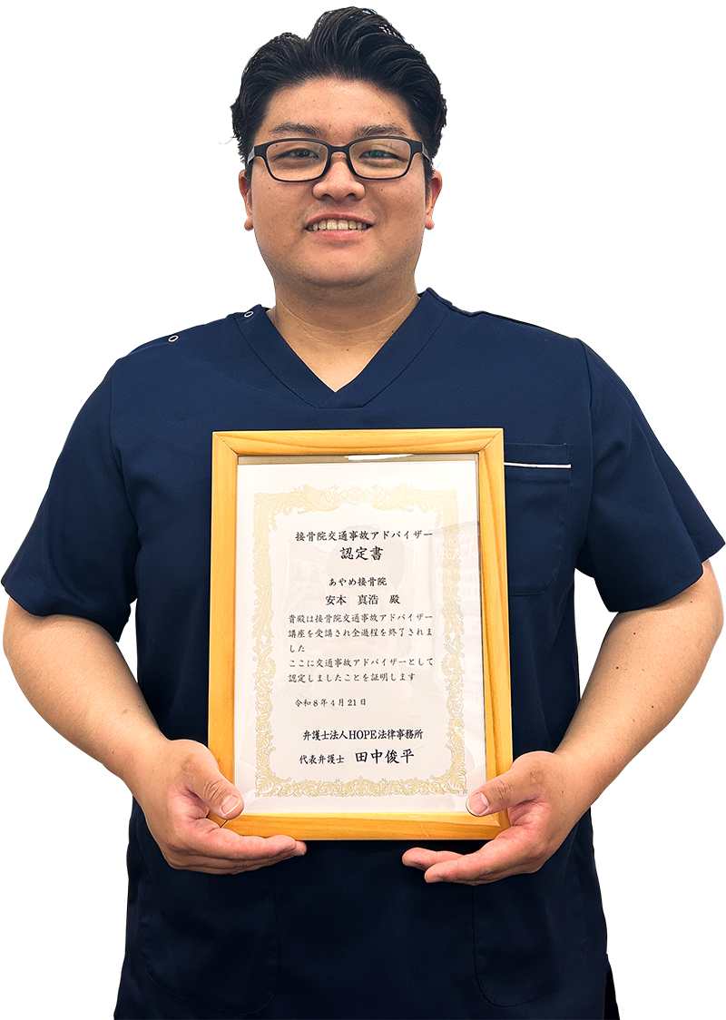 あやめ接骨院　院長　安本真浩
