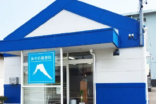 あやめ接骨院