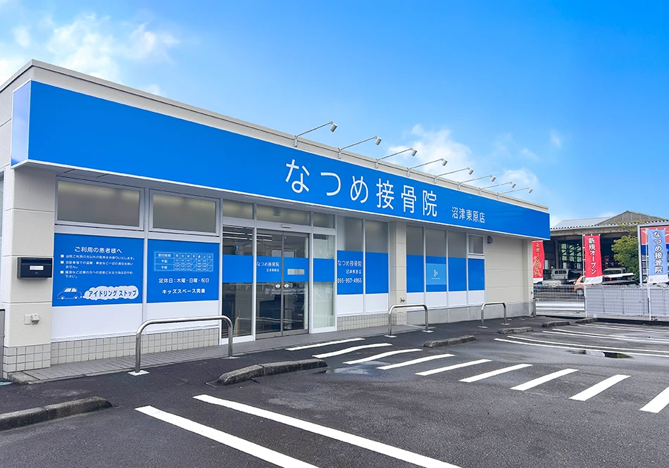 なつめ接骨院 沼津東原店