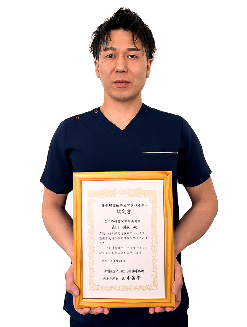 あおい接骨院　院長　吉田樹哉