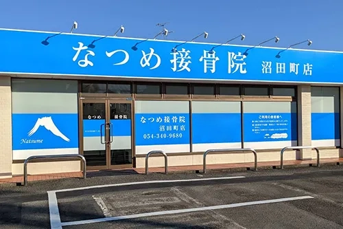なつめ接骨院 沼田町店