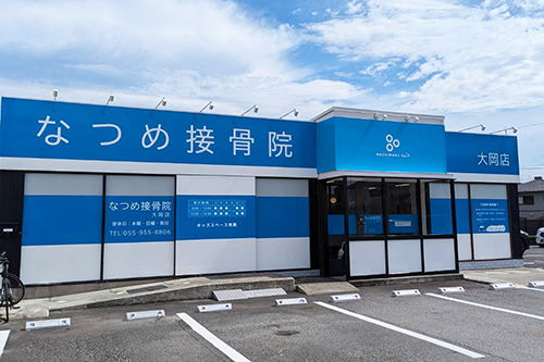 なつめ接骨院　大岡店