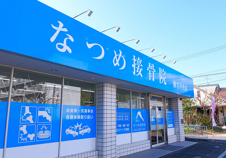 なつめ接骨院 瀬名中央店