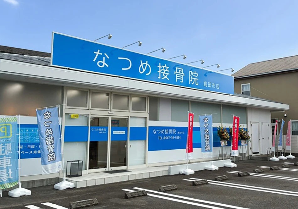 なつめ接骨院 島田市店