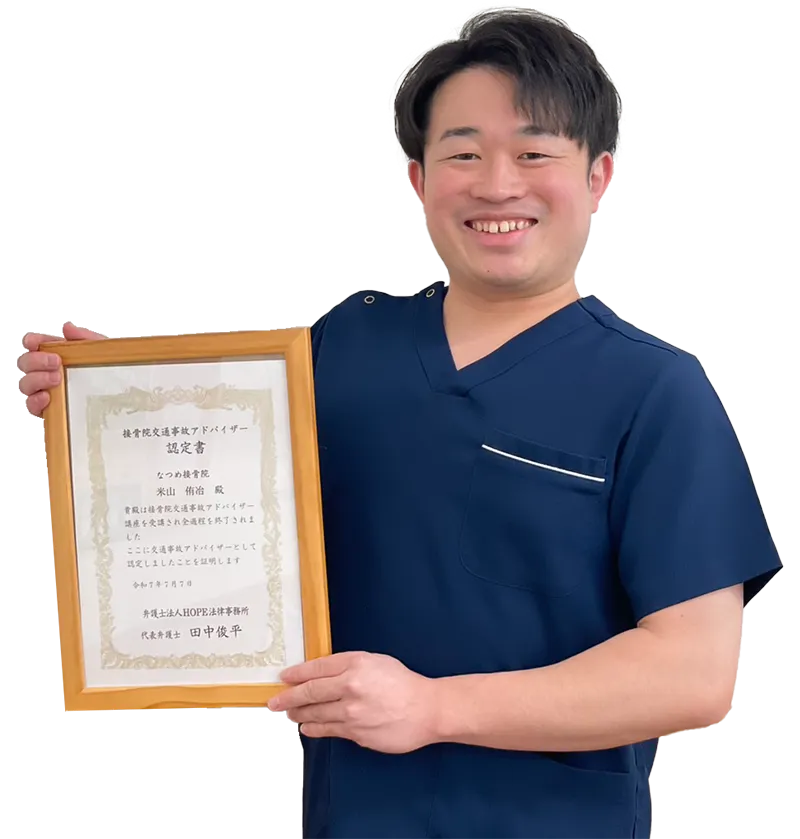 なつめ接骨院 淀川町店　院長　米山 侑冶