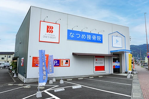 なつめ接骨院 静岡長田店
