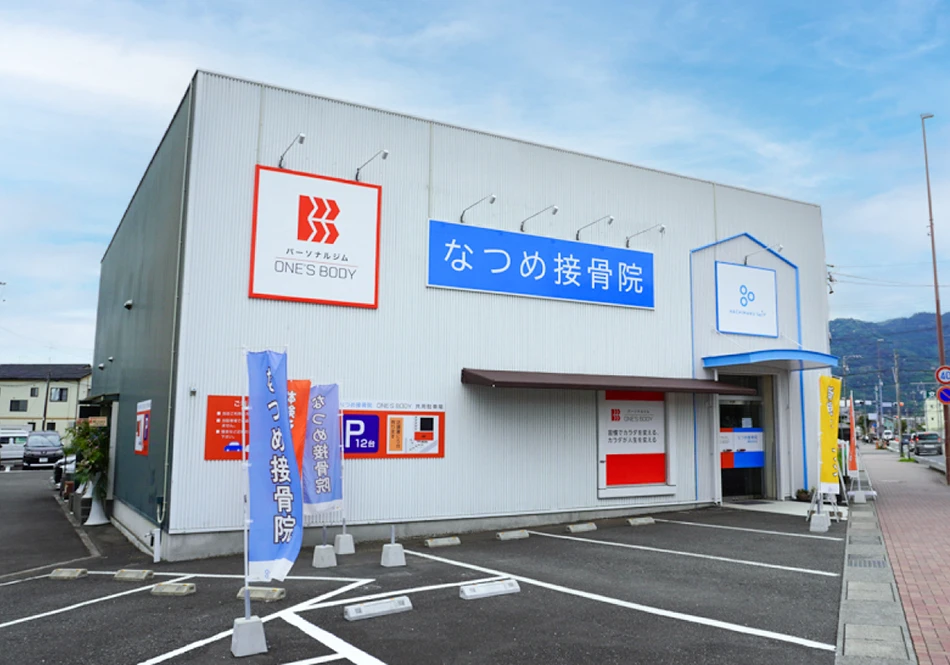 なつめ接骨院 静岡長田店