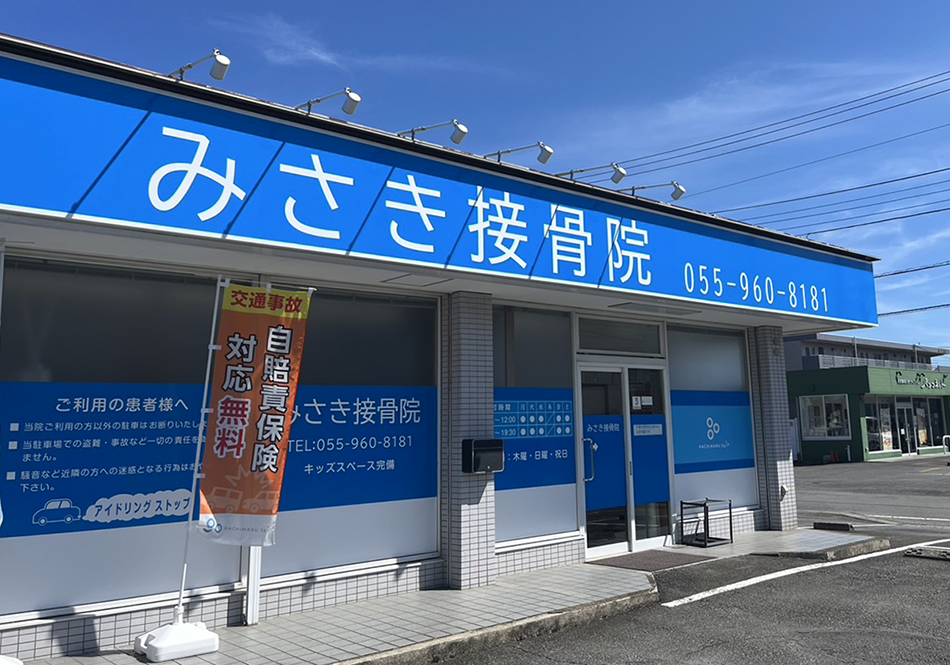 みさき接骨院三島