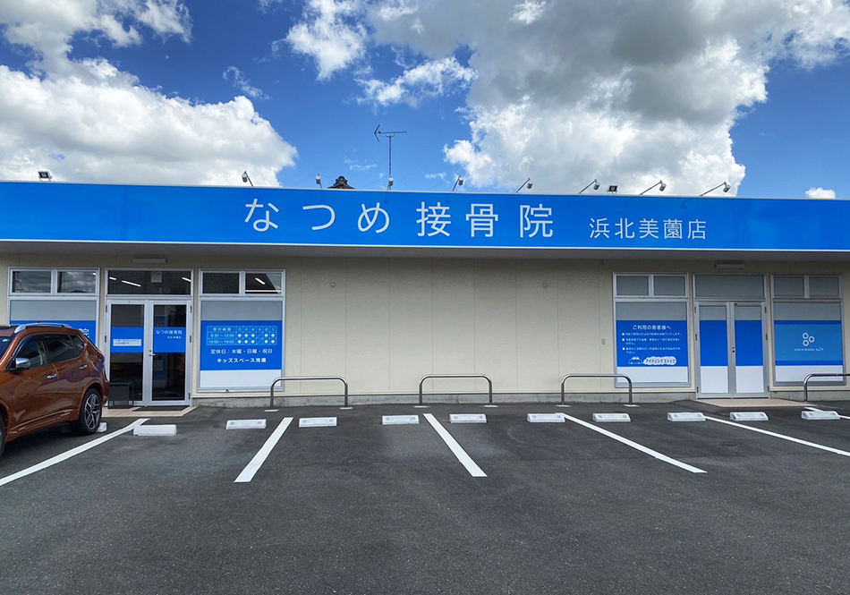 なつめ接骨院 浜北美薗店