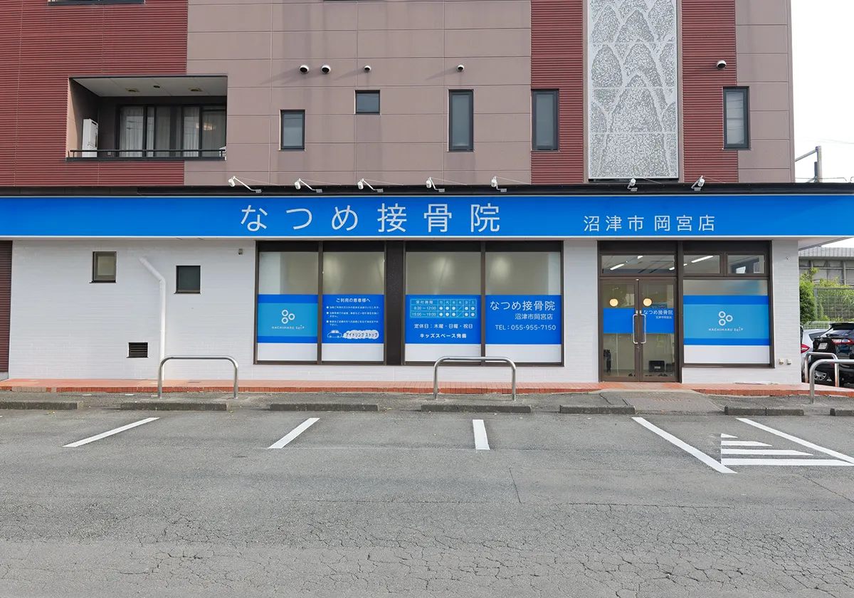 なつめ接骨院 沼津市岡宮店