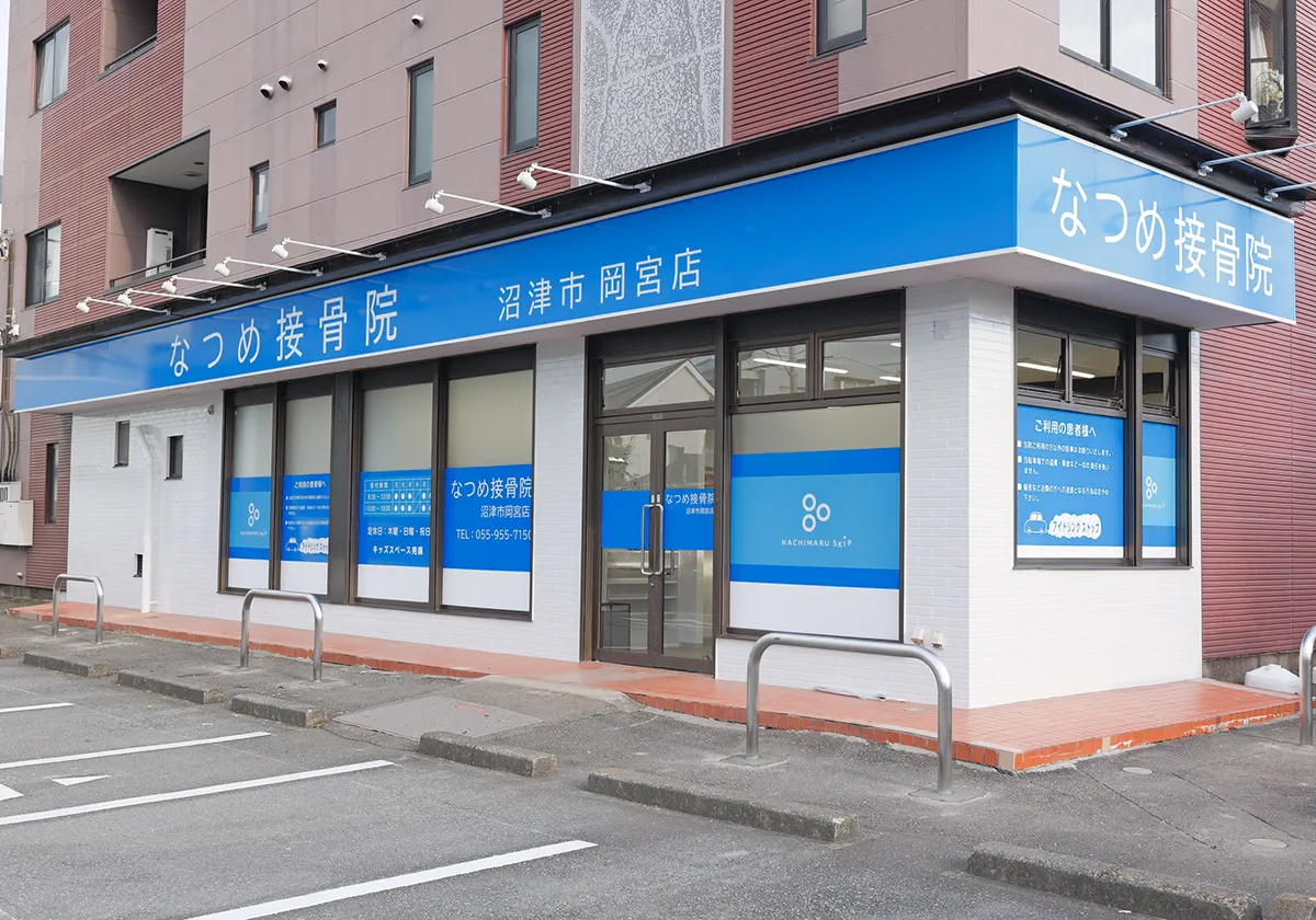 なつめ接骨院 沼津市岡宮店