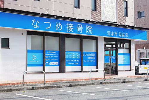 なつめ接骨院 沼津市岡宮店