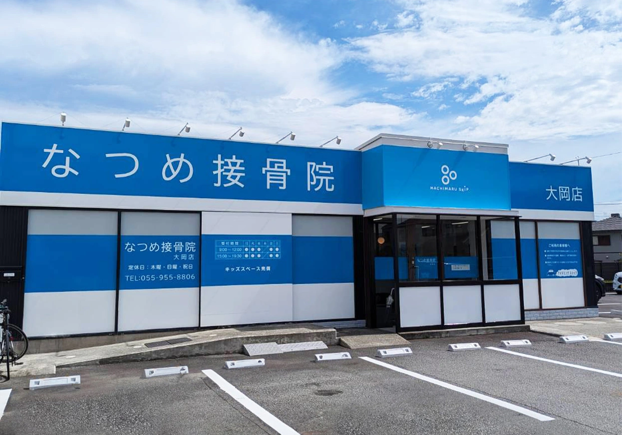 なつめ接骨院 大岡店