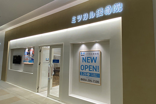 ミツカル接骨院 マークイズ静岡