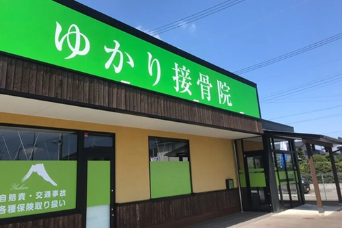 ゆかり接骨院