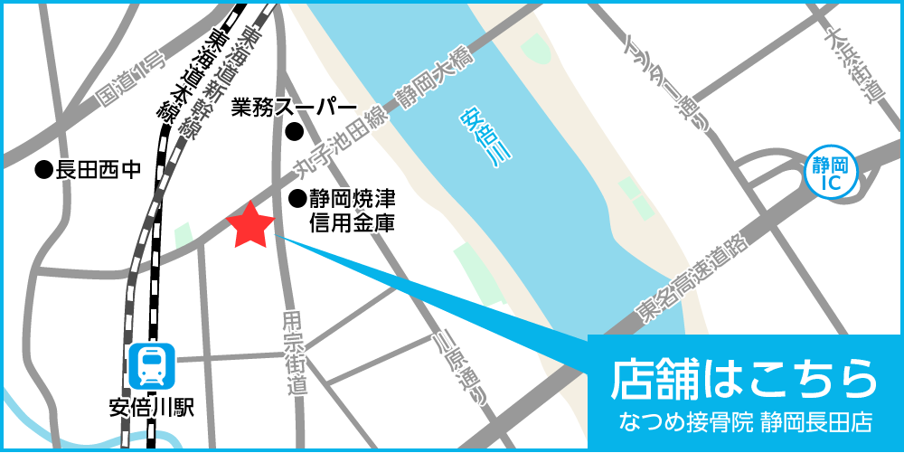 なつめ接骨院 静岡長田店