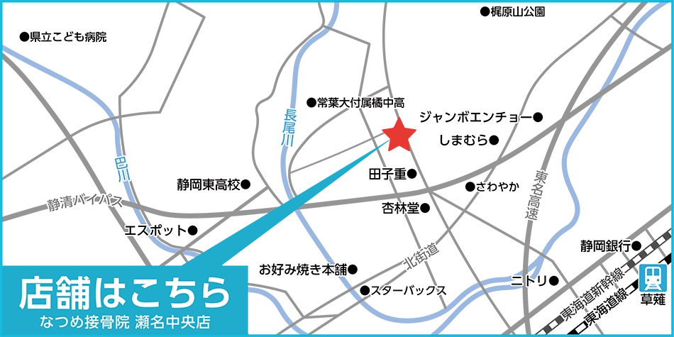 なつめ接骨院 瀬名中央店