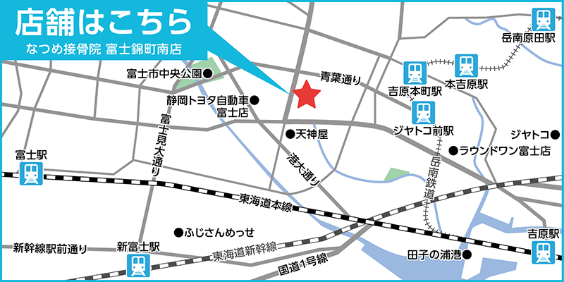 なつめ接骨院 富士錦町南店