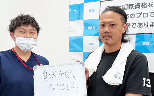 身体が良くなりました。