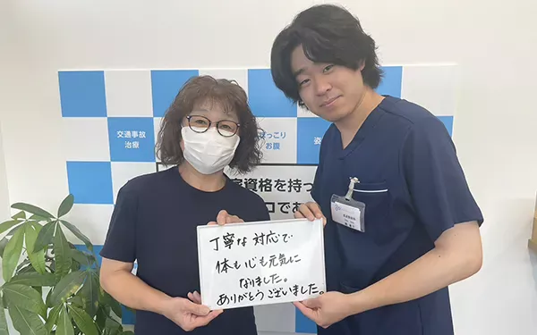 丁寧な対応で体も心も元気になりました。ありがとうございました。