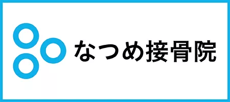 なつめ接骨院　HP