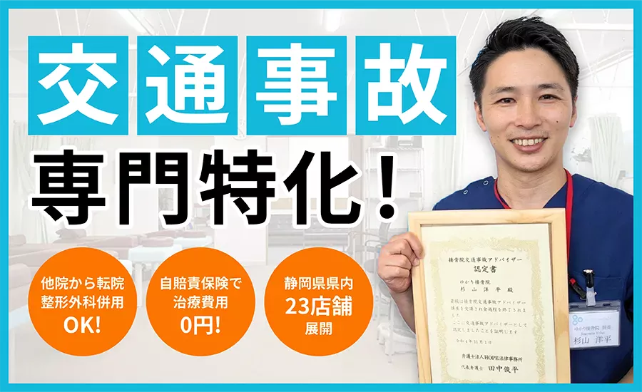 交通事故専門特化！　他院から転院・整形外科・併用OK!　静岡県県内22店舗展開！　自賠責保険で治療費用0円！