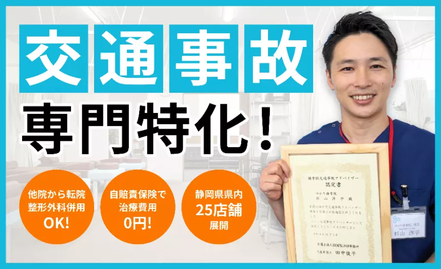交通事故専門特化！　他院から転院・整形外科・併用OK!　静岡県県内25店舗展開！　自賠責保険で治療費用0円！